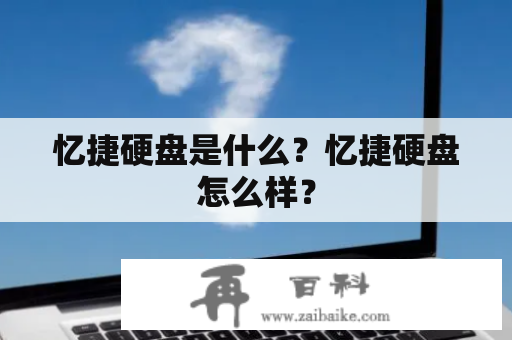 忆捷硬盘是什么？忆捷硬盘怎么样？