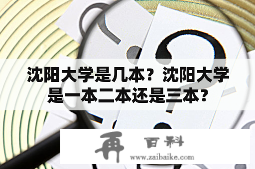 沈阳大学是几本？沈阳大学是一本二本还是三本？