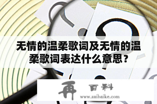 无情的温柔歌词及无情的温柔歌词表达什么意思？