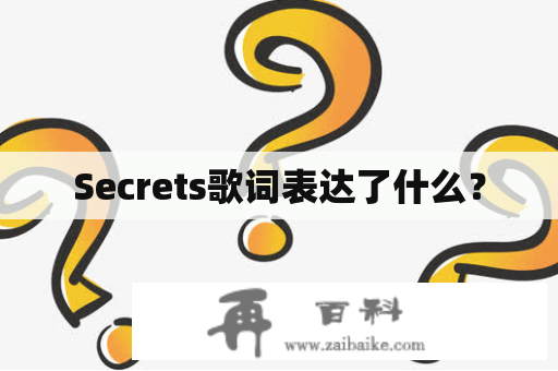 Secrets歌词表达了什么？