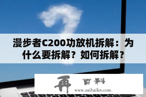 漫步者C200功放机拆解：为什么要拆解？如何拆解？