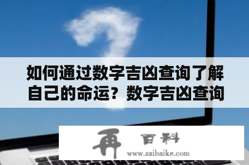 如何通过数字吉凶查询了解自己的命运？数字吉凶查询1-81