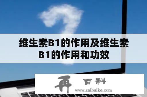 维生素B1的作用及维生素B1的作用和功效