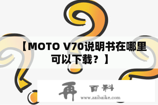 【MOTO V70说明书在哪里可以下载？】