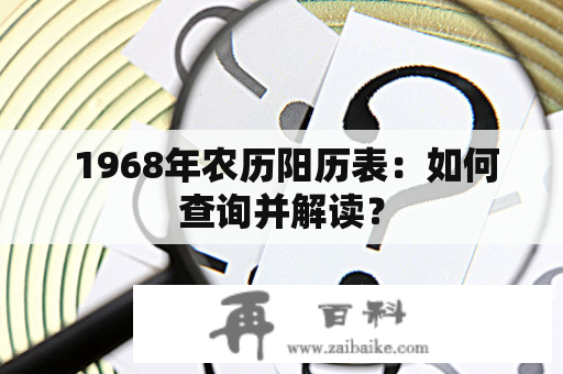  1968年农历阳历表：如何查询并解读？