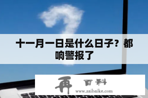 十一月一日是什么日子？都响警报了