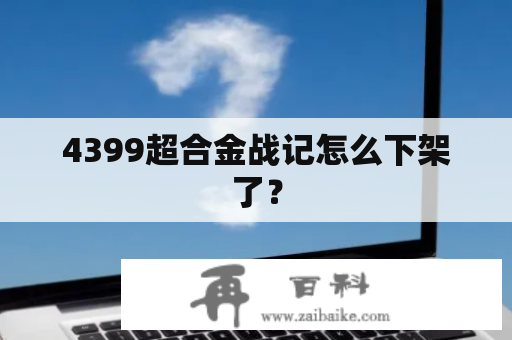 4399超合金战记怎么下架了？