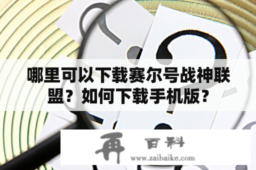 哪里可以下载赛尔号战神联盟？如何下载手机版？