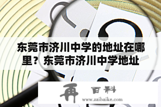 东莞市济川中学的地址在哪里？东莞市济川中学地址