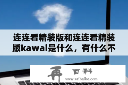 连连看精装版和连连看精装版kawai是什么，有什么不同？