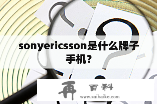 sonyericsson是什么牌子手机？