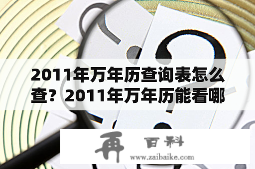 2011年万年历查询表怎么查？2011年万年历能看哪些信息？