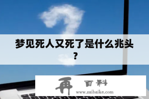 梦见死人又死了是什么兆头？