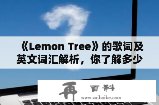 《Lemon Tree》的歌词及英文词汇解析，你了解多少？