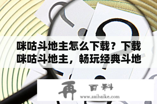 咪咕斗地主怎么下载？下载咪咕斗地主，畅玩经典斗地主