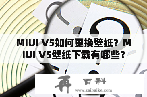 MIUI V5如何更换壁纸？MIUI V5壁纸下载有哪些？