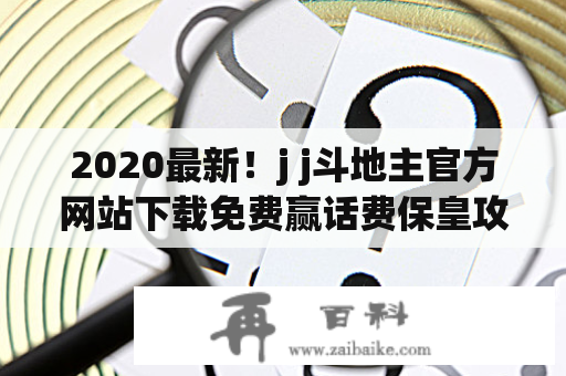 2020最新！j j斗地主官方网站下载免费赢话费保皇攻略详解