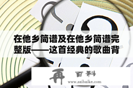 在他乡简谱及在他乡简谱完整版——这首经典的歌曲背后的故事是什么？