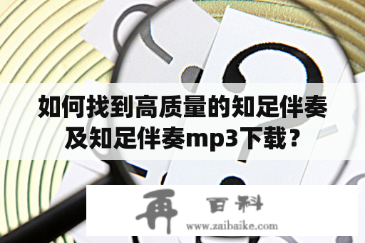 如何找到高质量的知足伴奏及知足伴奏mp3下载？