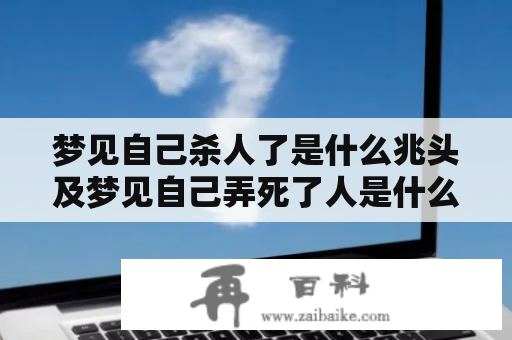 梦见自己杀人了是什么兆头及梦见自己弄死了人是什么兆头？