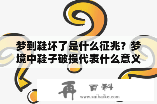 梦到鞋坏了是什么征兆？梦境中鞋子破损代表什么意义？