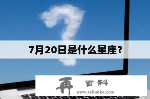 7月20日是什么星座？