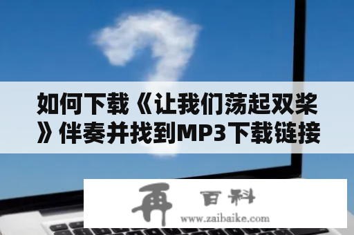 如何下载《让我们荡起双桨》伴奏并找到MP3下载链接？