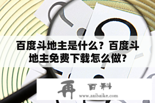 百度斗地主是什么？百度斗地主免费下载怎么做？