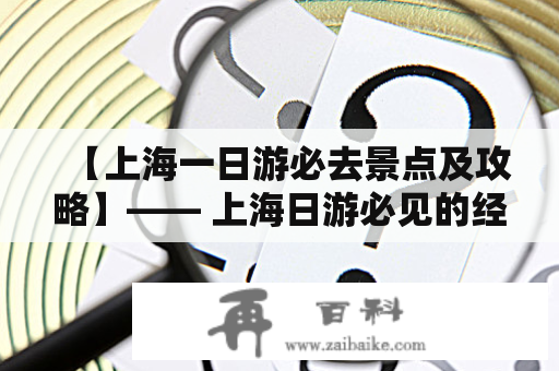 【上海一日游必去景点及攻略】—— 上海日游必见的经典景点