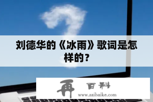 刘德华的《冰雨》歌词是怎样的？