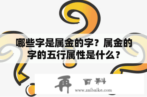 哪些字是属金的字？属金的字的五行属性是什么？