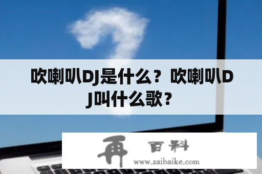 吹喇叭DJ是什么？吹喇叭DJ叫什么歌？