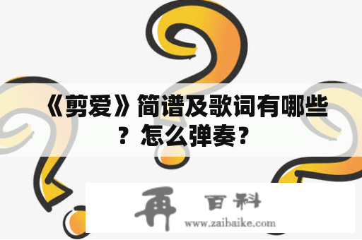 《剪爱》简谱及歌词有哪些？怎么弹奏？