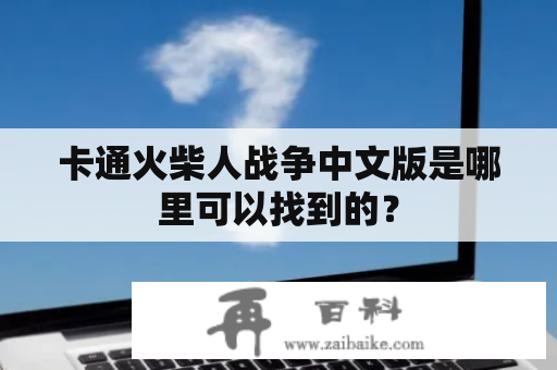 卡通火柴人战争中文版是哪里可以找到的？