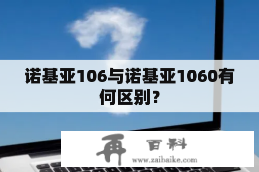 诺基亚106与诺基亚1060有何区别？