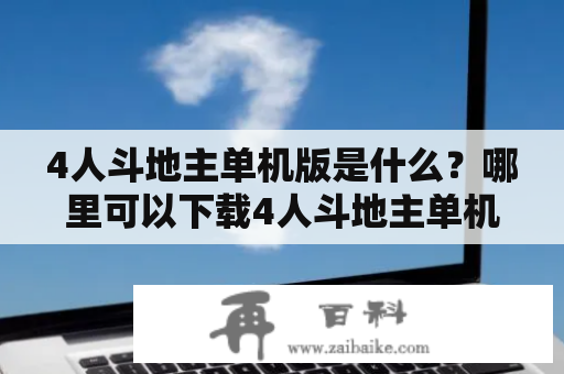 4人斗地主单机版是什么？哪里可以下载4人斗地主单机版？