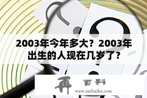 2003年今年多大？2003年出生的人现在几岁了？