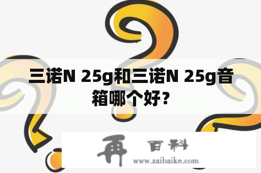 三诺N 25g和三诺N 25g音箱哪个好？