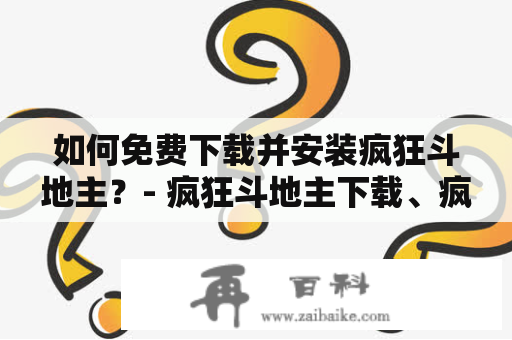 如何免费下载并安装疯狂斗地主？- 疯狂斗地主下载、疯狂斗地主下载安装免费