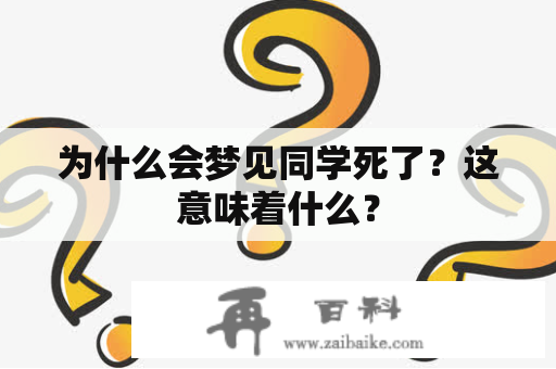 为什么会梦见同学死了？这意味着什么？