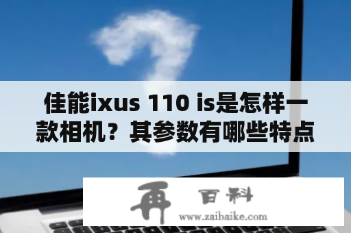 佳能ixus 110 is是怎样一款相机？其参数有哪些特点？