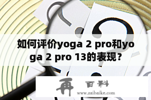 如何评价yoga 2 pro和yoga 2 pro 13的表现？