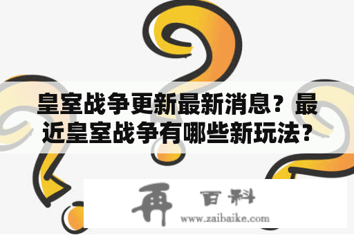 皇室战争更新最新消息？最近皇室战争有哪些新玩法？皇室战争更新