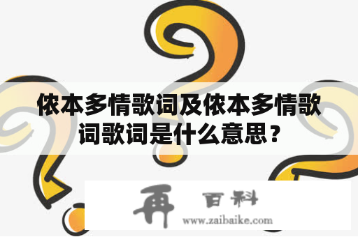 侬本多情歌词及侬本多情歌词歌词是什么意思？