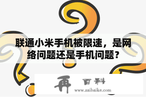 联通小米手机被限速，是网络问题还是手机问题？