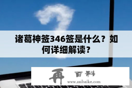 诸葛神签346签是什么？如何详细解读？