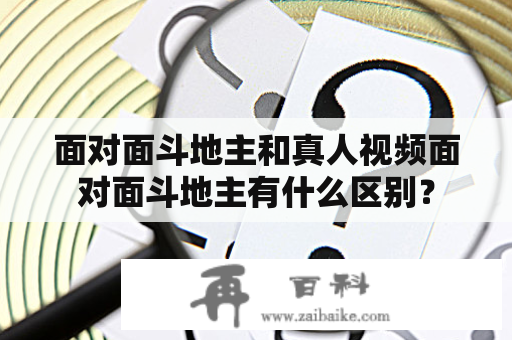 面对面斗地主和真人视频面对面斗地主有什么区别？