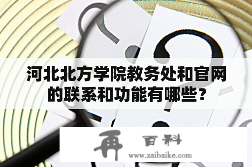 河北北方学院教务处和官网的联系和功能有哪些？