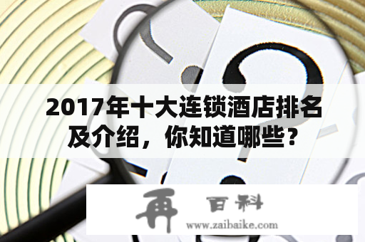 2017年十大连锁酒店排名及介绍，你知道哪些？