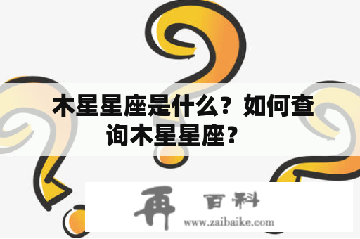  木星星座是什么？如何查询木星星座？ 